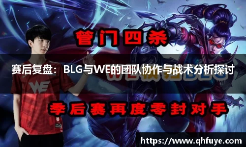 赛后复盘：BLG与WE的团队协作与战术分析探讨