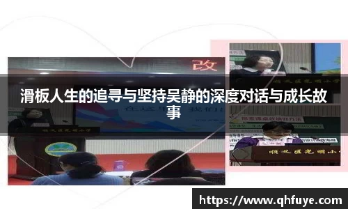 滑板人生的追寻与坚持吴静的深度对话与成长故事