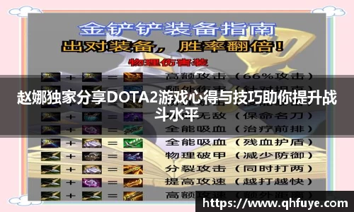 赵娜独家分享DOTA2游戏心得与技巧助你提升战斗水平