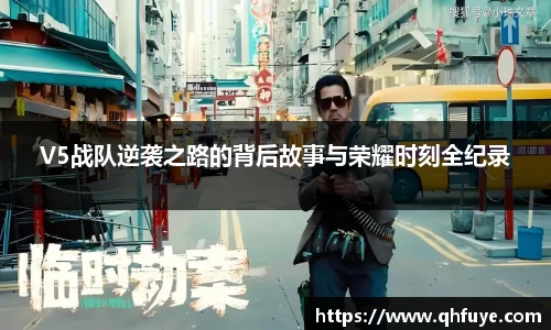 V5战队逆袭之路的背后故事与荣耀时刻全纪录