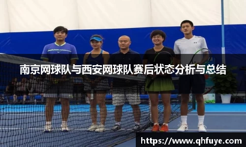 南京网球队与西安网球队赛后状态分析与总结