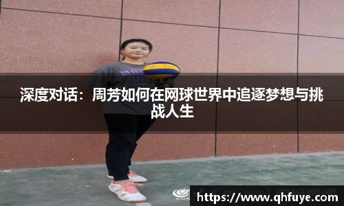 深度对话：周芳如何在网球世界中追逐梦想与挑战人生