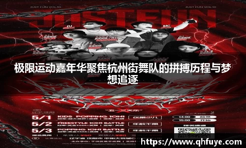 极限运动嘉年华聚焦杭州街舞队的拼搏历程与梦想追逐