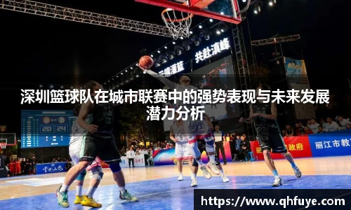 深圳篮球队在城市联赛中的强势表现与未来发展潜力分析