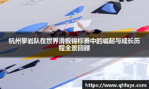 杭州攀岩队在世界滑板锦标赛中的崛起与成长历程全景回顾