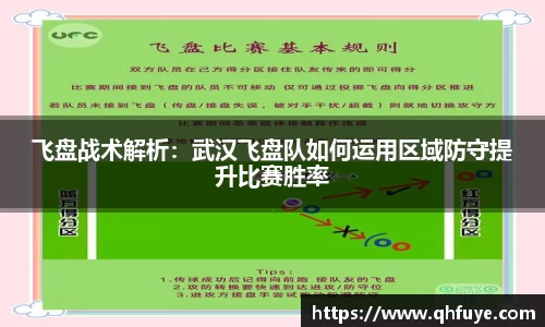 飞盘战术解析：武汉飞盘队如何运用区域防守提升比赛胜率