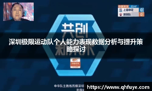 深圳极限运动队个人能力表现数据分析与提升策略探讨