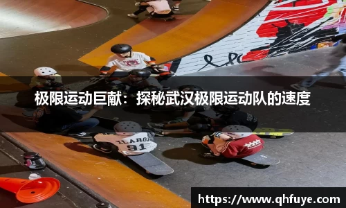 极限运动巨献：探秘武汉极限运动队的速度