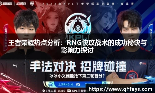 王者荣耀热点分析：RNG快攻战术的成功秘诀与影响力探讨