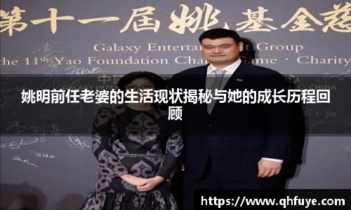 姚明前任老婆的生活现状揭秘与她的成长历程回顾