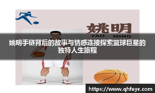 姚明手链背后的故事与情感连接探索篮球巨星的独特人生旅程