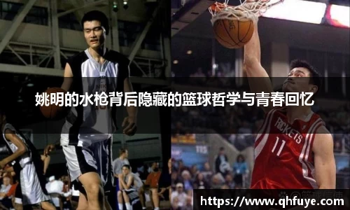 姚明的水枪背后隐藏的篮球哲学与青春回忆