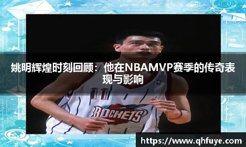 姚明辉煌时刻回顾：他在NBAMVP赛季的传奇表现与影响