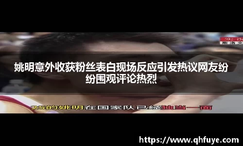 姚明意外收获粉丝表白现场反应引发热议网友纷纷围观评论热烈