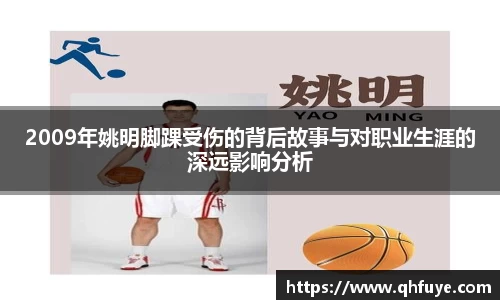 2009年姚明脚踝受伤的背后故事与对职业生涯的深远影响分析