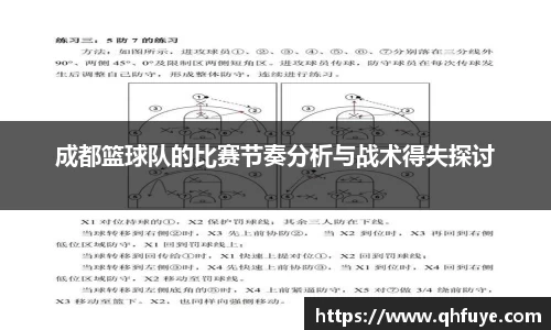 成都篮球队的比赛节奏分析与战术得失探讨