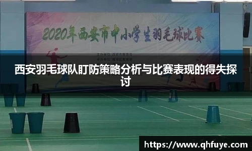 西安羽毛球队盯防策略分析与比赛表现的得失探讨