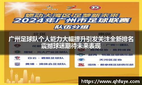 广州足球队个人能力大幅提升引发关注全新排名震撼球迷期待未来表现
