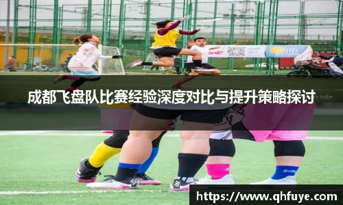 成都飞盘队比赛经验深度对比与提升策略探讨