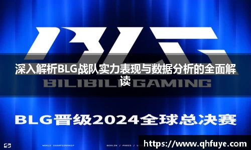 深入解析BLG战队实力表现与数据分析的全面解读