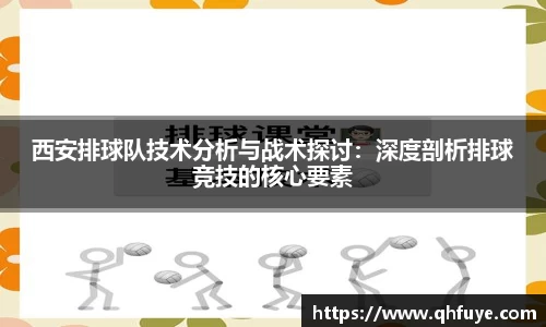 西安排球队技术分析与战术探讨：深度剖析排球竞技的核心要素