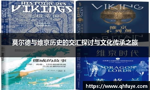 莫尔德与维京历史的交汇探讨与文化传承之旅