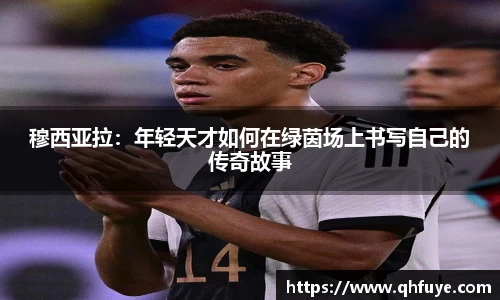 穆西亚拉：年轻天才如何在绿茵场上书写自己的传奇故事