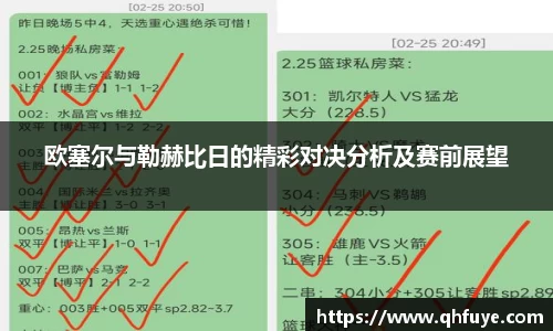 欧塞尔与勒赫比日的精彩对决分析及赛前展望