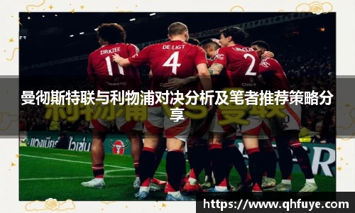 曼彻斯特联与利物浦对决分析及笔者推荐策略分享