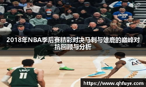 2018年NBA季后赛精彩对决马刺与雄鹿的巅峰对抗回顾与分析