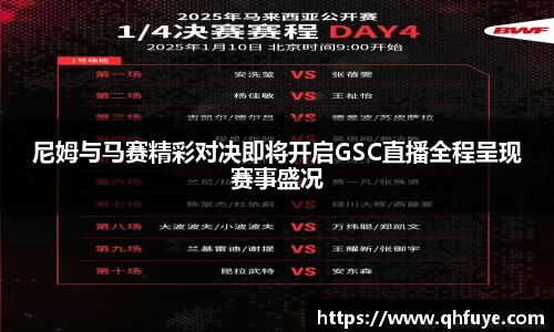 尼姆与马赛精彩对决即将开启GSC直播全程呈现赛事盛况
