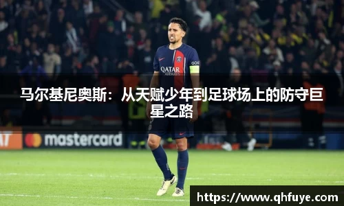 马尔基尼奥斯：从天赋少年到足球场上的防守巨星之路