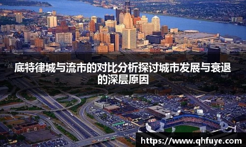 底特律城与流市的对比分析探讨城市发展与衰退的深层原因