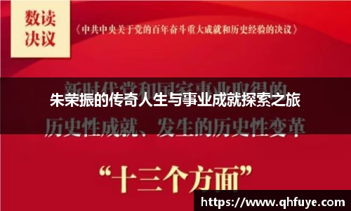 朱荣振的传奇人生与事业成就探索之旅