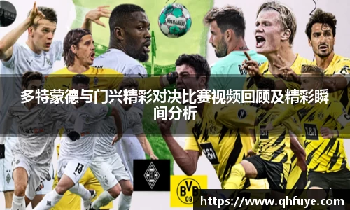 多特蒙德与门兴精彩对决比赛视频回顾及精彩瞬间分析