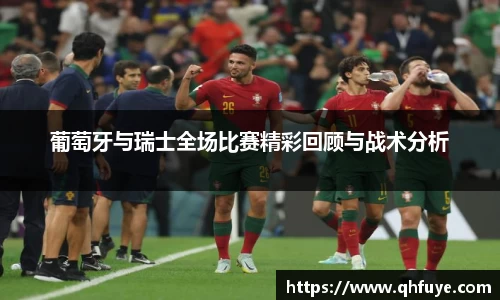 葡萄牙与瑞士全场比赛精彩回顾与战术分析