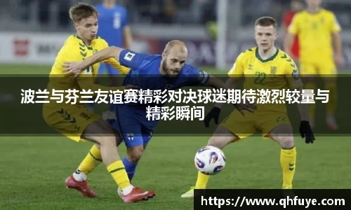 波兰与芬兰友谊赛精彩对决球迷期待激烈较量与精彩瞬间