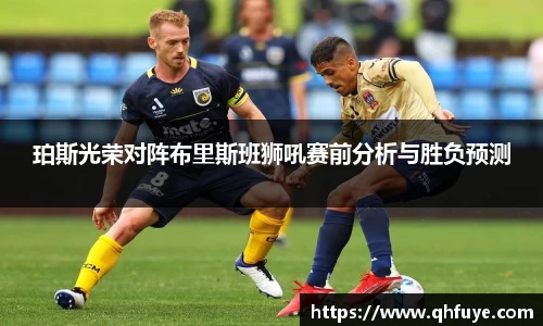 珀斯光荣对阵布里斯班狮吼赛前分析与胜负预测