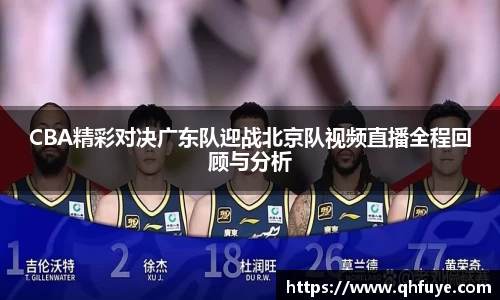 CBA精彩对决广东队迎战北京队视频直播全程回顾与分析