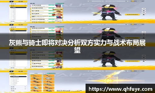 灰熊与骑士即将对决分析双方实力与战术布局展望