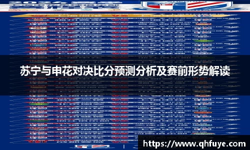 苏宁与申花对决比分预测分析及赛前形势解读