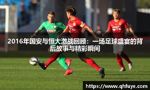 2016年国安与恒大激战回顾：一场足球盛宴的背后故事与精彩瞬间