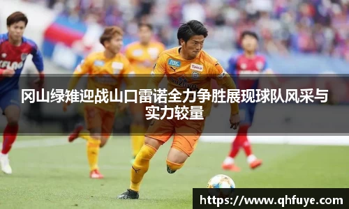 冈山绿雉迎战山口雷诺全力争胜展现球队风采与实力较量
