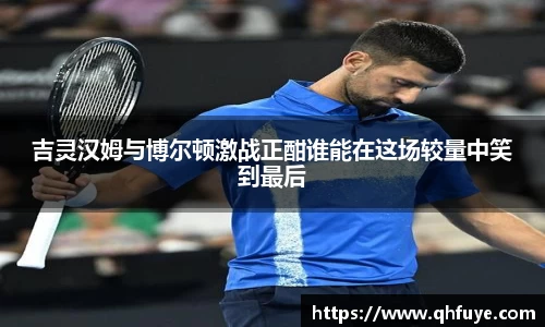 吉灵汉姆与博尔顿激战正酣谁能在这场较量中笑到最后