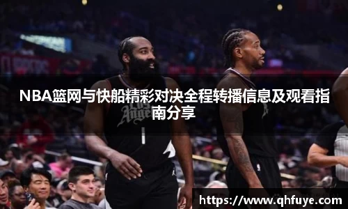 NBA篮网与快船精彩对决全程转播信息及观看指南分享
