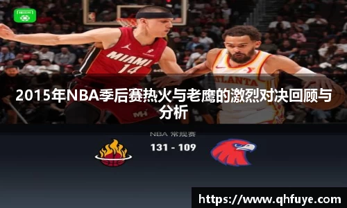 2015年NBA季后赛热火与老鹰的激烈对决回顾与分析