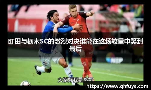 盯田与枥木SC的激烈对决谁能在这场较量中笑到最后