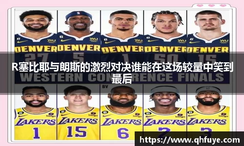 R塞比耶与朗斯的激烈对决谁能在这场较量中笑到最后