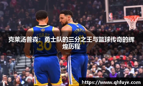 克莱汤普森：勇士队的三分之王与篮球传奇的辉煌历程