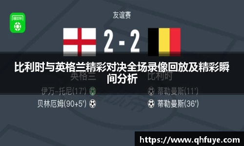 比利时与英格兰精彩对决全场录像回放及精彩瞬间分析